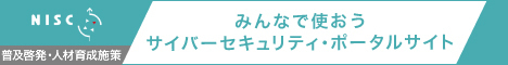 サイバーセキュリティポータルサイト