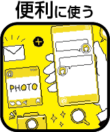 スマートフォンを便利に使う