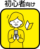 初心者向けの教室