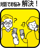 対話でお悩み解決！