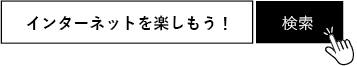 インターネットを楽しもう！